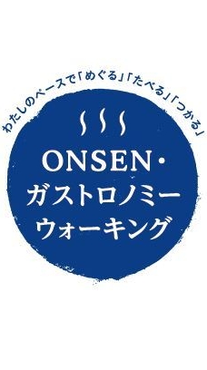 第3回ONSENガストロノミーウォーキングin湯の山温泉