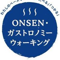 第3回ONSENガストロノミーウォーキングin湯の山温泉
