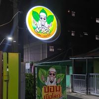 ร้านน้ำ บอม เบื่อโลก สาขาศรีสะเกษ✅🍃❤️🙇🏻