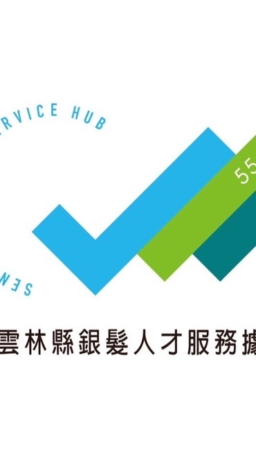 雲林縣銀髮人才服務據點