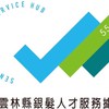 雲林縣銀髮人才服務據點