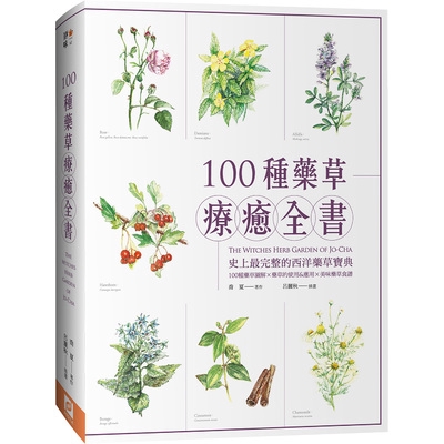 100種藥草療癒全書(史上最完整的西洋藥草寶典.100種藥草圖解X藥草的使用&應用X美味藥草食譜)(暢銷典藏版)