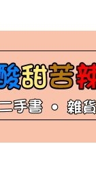 酸甜苦辣 二手書•雜貨
