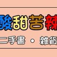 酸甜苦辣 二手書•雜貨