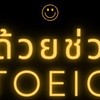 ร่วมด้วยช่วยติว TOEIC