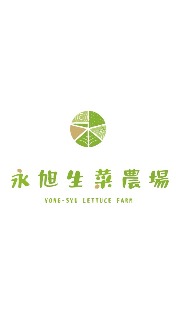 永旭生菜農場
