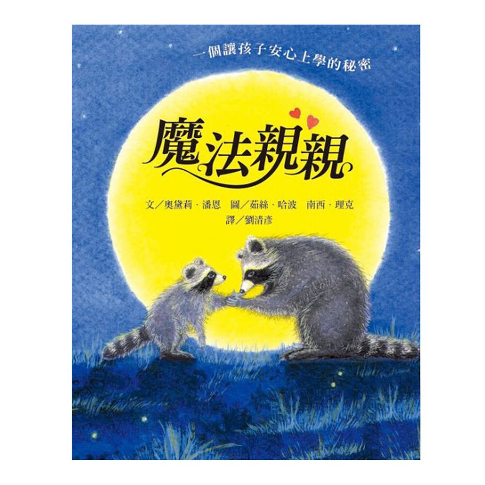 一個留在掌心的神奇 一心想待在家的小浣熊奇奇不肯上學去浣熊媽媽拉起兒子的手輕輕地在他的手掌心裡親一下奇奇感覺媽媽的吻好像貫穿他的手溫暖了整個心這本溫暖的書同時給了父母和孩子面對轉變的勇氣 ? 小浣熊奇