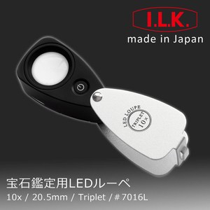 日本 I.L.K. ★☆寶石鑑定標準☆★ 日本製造原裝進口 / LED燈源 白光照明 亮燈提示窗設計 / 高品質消色差玻璃 Triplet 三片膠合式 / 減少色差 還原真實 霧面金屬 不留指紋 / 