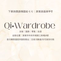 Qi•Wardrobe 現貨服飾群❣️