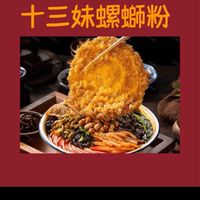 13妹螺螄粉 員林店