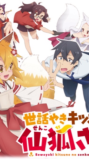 Sewayaki Kitsune no Senko-san