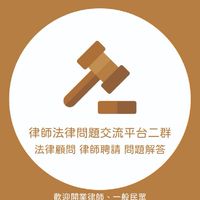 🖋️律師法律問題交流平台二群