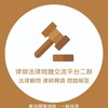🖋️律師法律問題交流平台二群