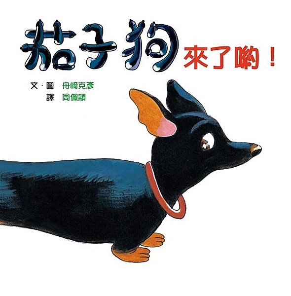 這隻看起來平凡無奇、身材五短的臘腸狗，可不是普通的狗唷! 牠可以變成溜滑梯、套圈...