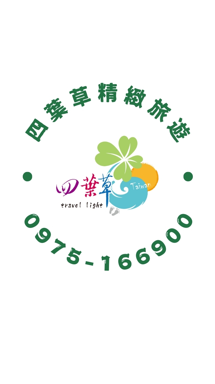 四葉草精緻旅遊-新竹、桃園、新北、台北旅遊(煥友群)