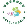 四葉草精緻旅遊-新竹、桃園、新北、台北旅遊(煥友群)