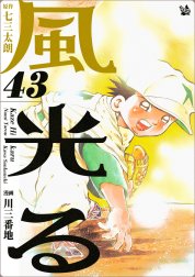 風光る 風光る 43巻｜七三太朗・川三番地｜LINE マンガ