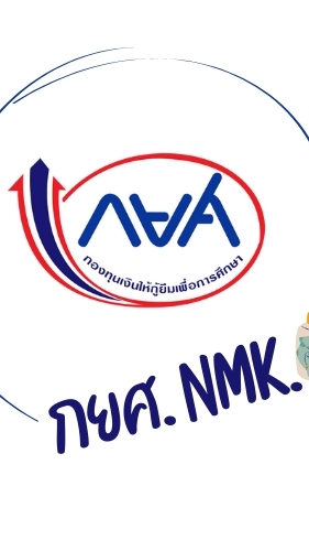 กยศ.nmk2567