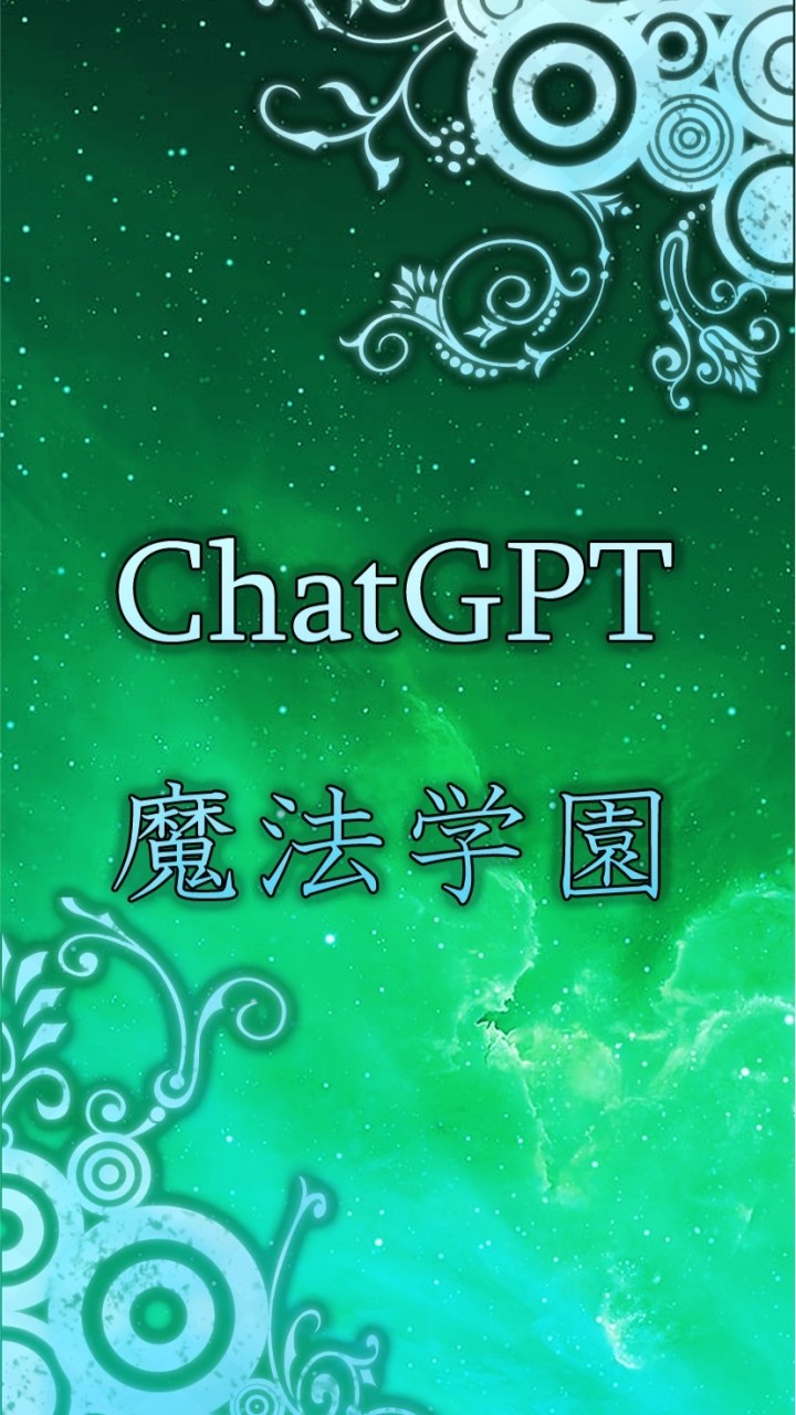 OpenChat ChatGPT魔法学園✡︎