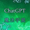 ChatGPT魔法学園✡︎