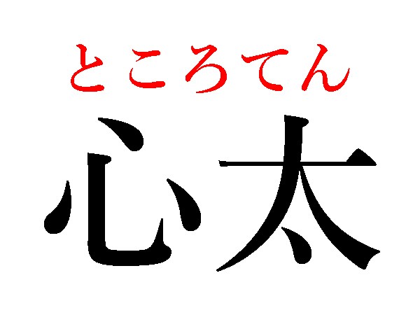 難読漢字 大好きなおやつ 心太 外郎の読み方は ハルメク365