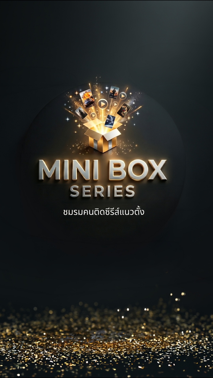 Mini Box Series | กลุ่มดูหนังแนวตั้ง #1