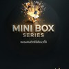 Mini Box Series | กลุ่มดูหนังแนวตั้ง #1