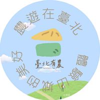 農遊在臺北