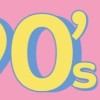 90年代の音楽好きな中学生集まれ！！