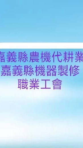 嘉義縣農機代耕職業工會及嘉義縣機器製修職業工會員