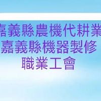 嘉義縣農機代耕職業工會及嘉義縣機器製修職業工會員