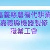 嘉義縣農機代耕職業工會及嘉義縣機器製修職業工會員
