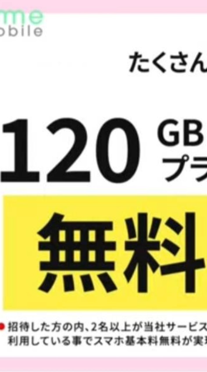 お得🉐スマホ通信費6年間無料🉐永年無料も🉐