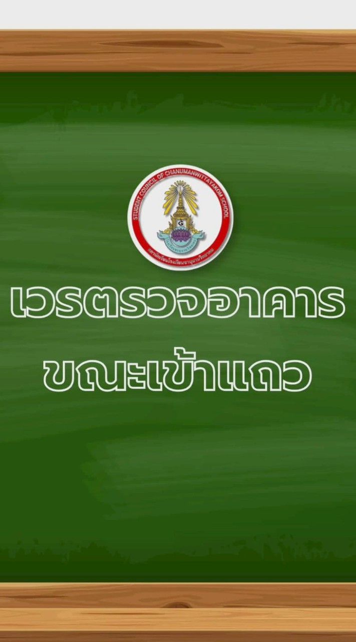เวรตรวจอาคารขณะเข้าเเถว