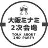 【大阪ミナミ】結婚式2次会会場の口コミ体験談