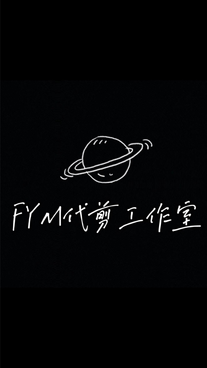 FYM代剪工作室