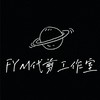 FYM代剪工作室