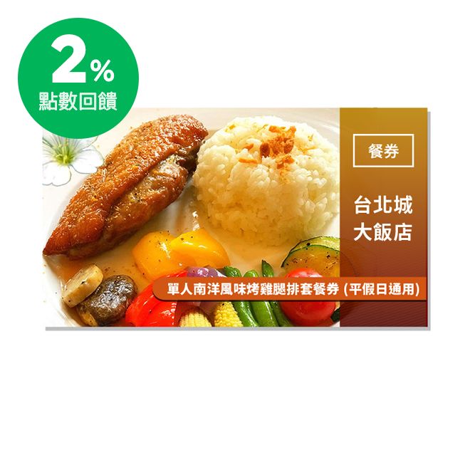 香煎外皮金黃酥脆；軟嫩肉質搭上特調醬汁濃醇酸甜提味令人激賞。套餐含主菜 - 香煎櫻桃鴨胸、配菜、白飯、寶島四季水果及飲品乙杯。 台北城飯店-建於西元1926年，於1929年落成，外觀1到3樓是古蹟保留