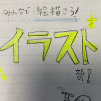 みんなで絵描こう！イラスト部！