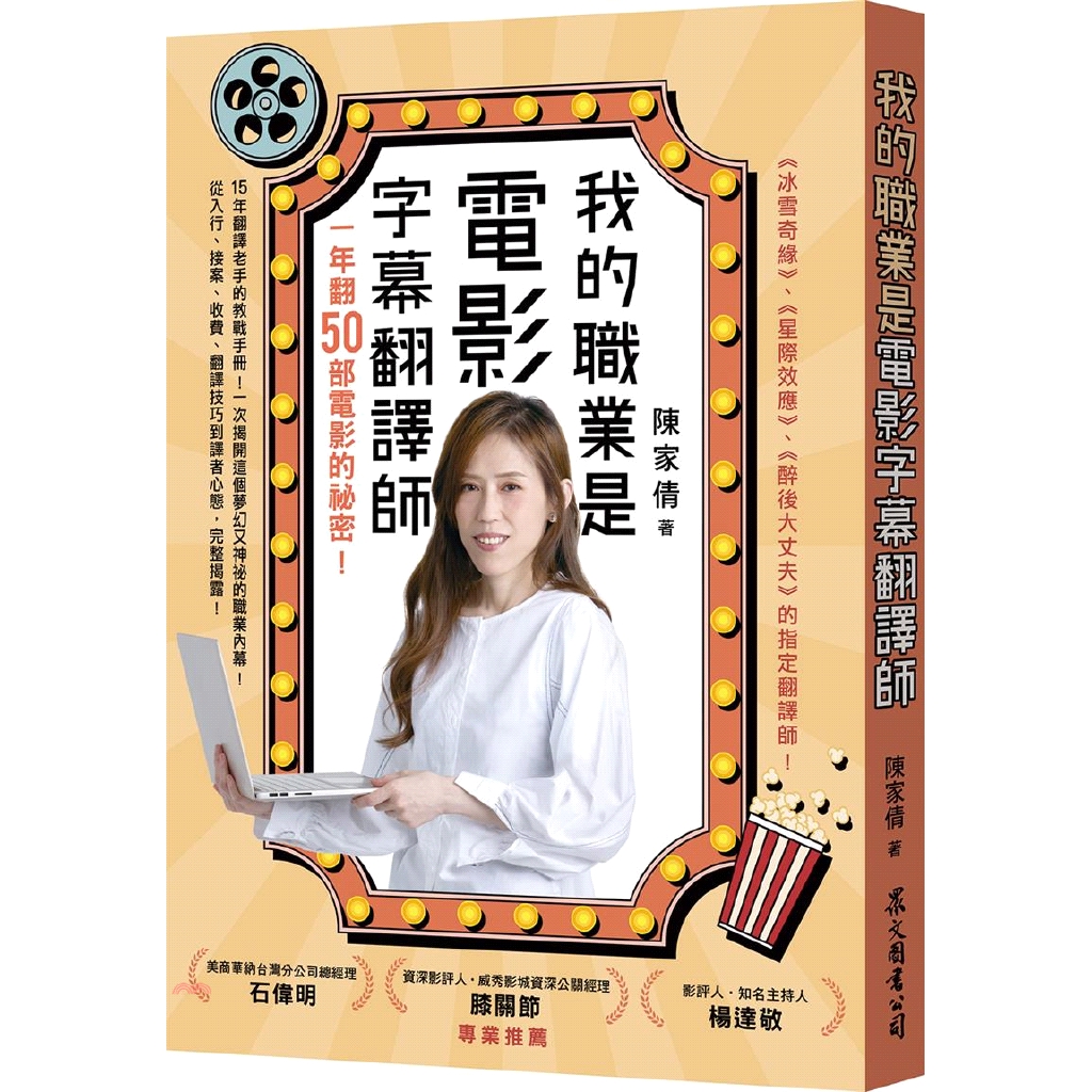 讓對這個行業好奇的讀者，能一窺這個工作的內幕。除此之外，作者更大方傳授各種接案實務與技巧，解答每個接案者心中最忐忑的問題，像是要怎麼進入這一行？競爭會很激烈嗎？收入穩定嗎？要如何穩定接案？絕對是新手譯