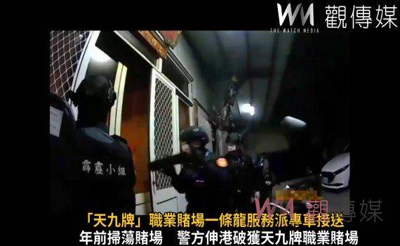 影／「天九牌」職業賭場一條龍服務派專車接送 遭和美警方瓦解 觀傳媒 Line Today