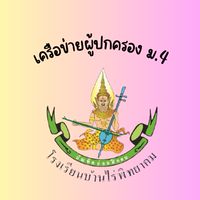 เครือข่ายผปค. บ.พ. ม.5/67