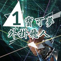 寶可夢外掛飛人