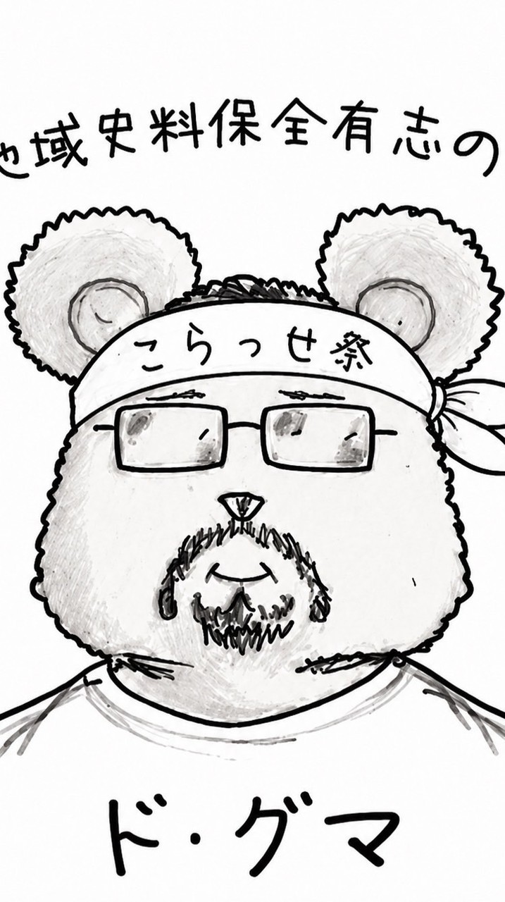 地域史料保全有志の会