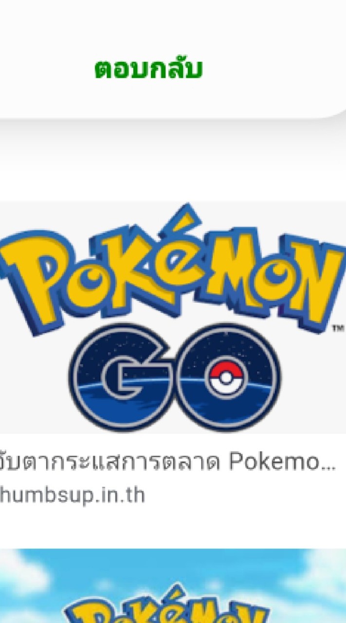 กลุ่มสายบิน Pokonom Go