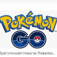 กลุ่มสายบิน Pokonom Go