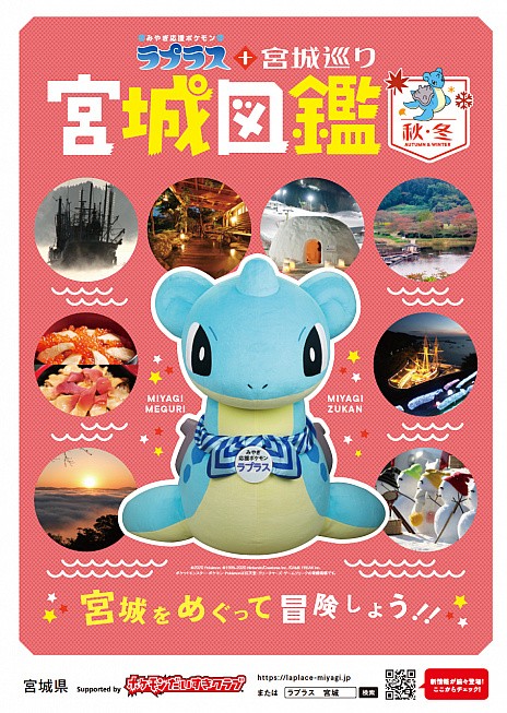 宮城県 ポケモン ラプラス 宮城巡り 秋冬キャンペーンが年11月1日にスタート