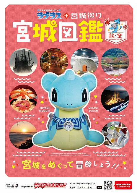 宮城県 ポケモン ラプラス 宮城巡り 秋冬キャンペーンが年11月1日にスタート