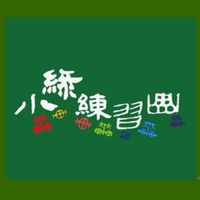 2023小綠鐵馬環島行