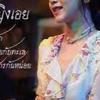 รวมเพลงของเอย